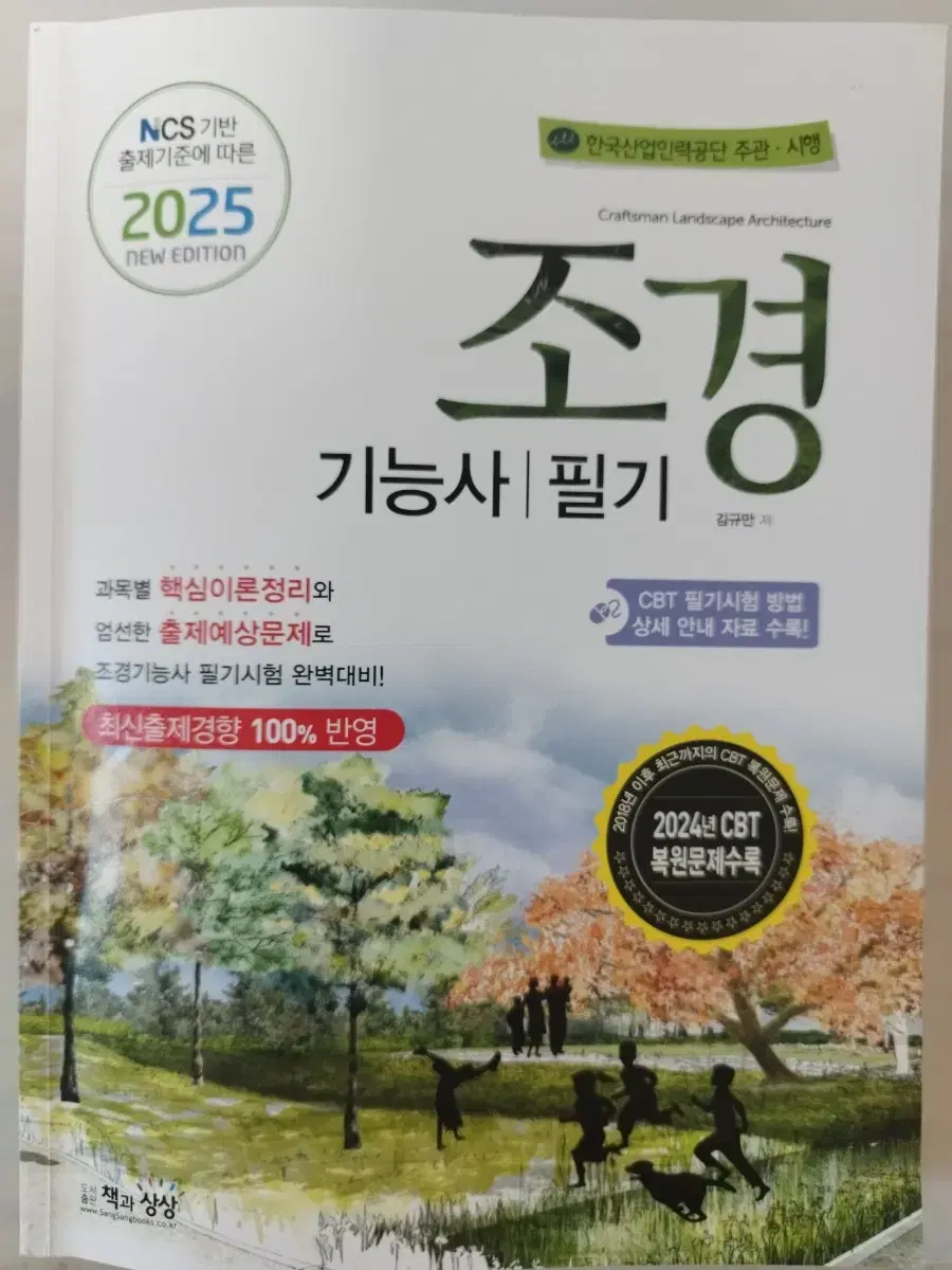 조경기능사 필기 2025 반택 포함